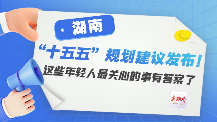 湖南“十五五”规划建议发布！这些年轻人最关心的事有答案了