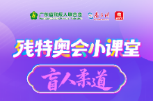 残特奥会小课堂 | 盲人柔道——拥抱黑暗中的力量