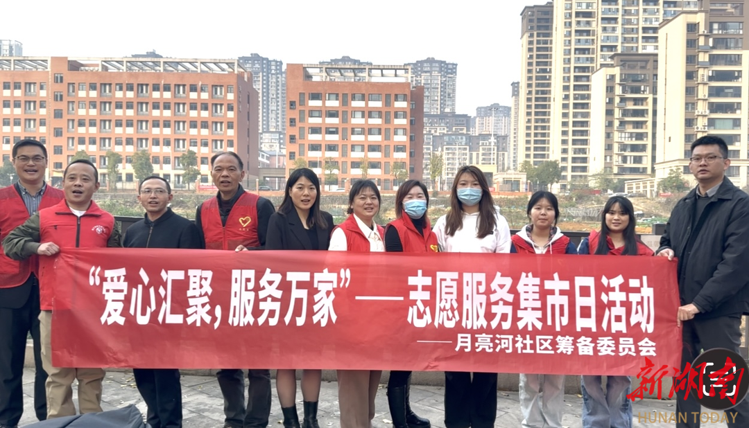 长沙月亮河社区：党建引领暖民心 爱心集市聚温情