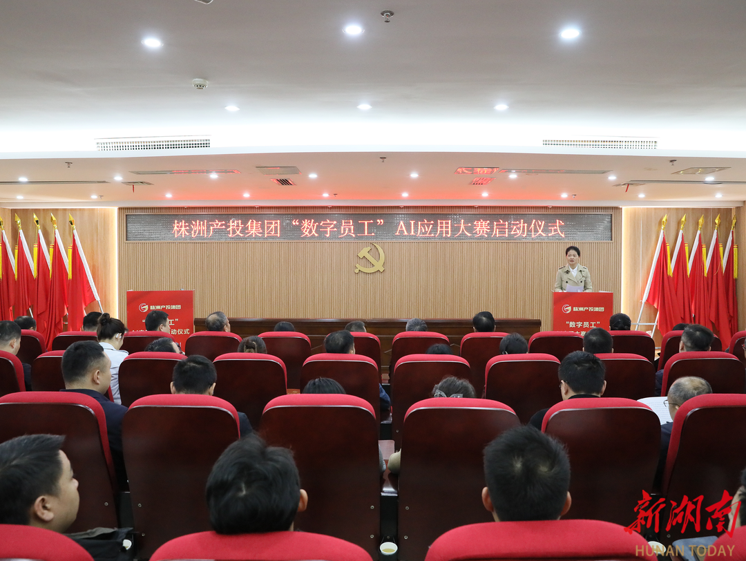 AI赋能数智转型 株洲产投集团“数字员工”AI应用大赛正式启动