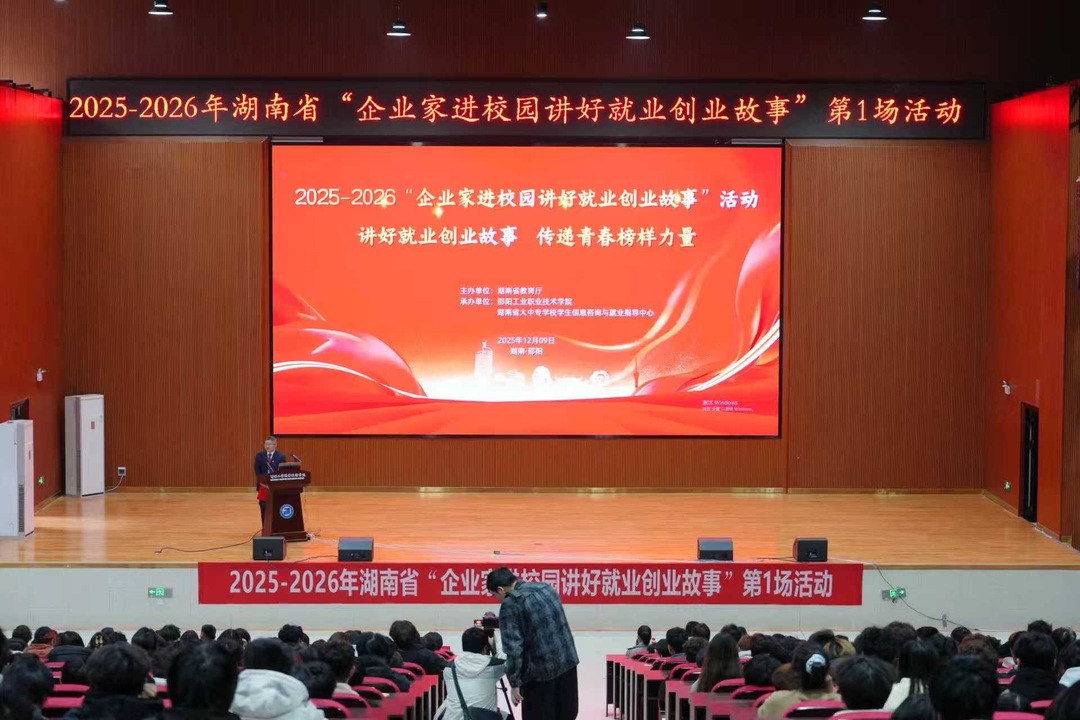 湖南省“企业家进校园”首场活动在邵阳工院举行