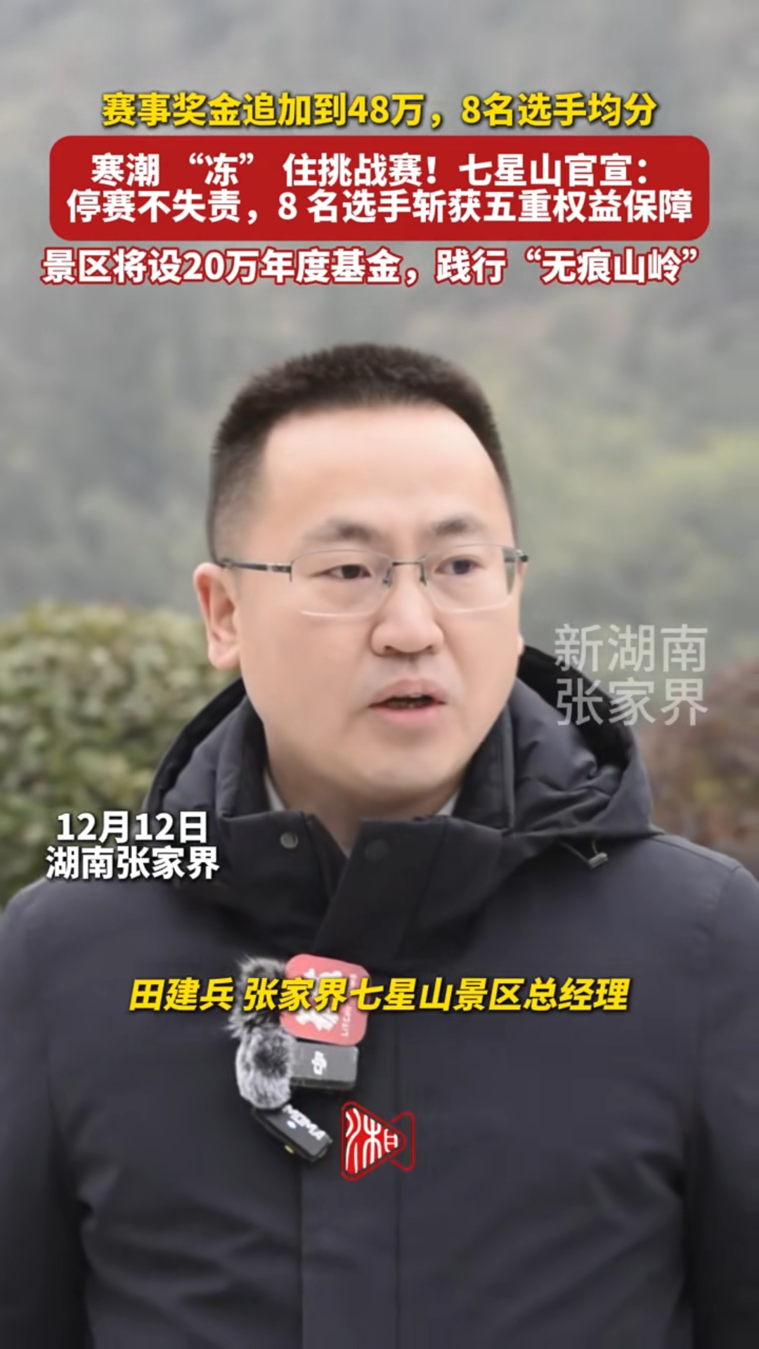 寒潮 “冻” 住挑战赛！七星山官宣：停赛不失责，8 名选手斩获五重权益保障