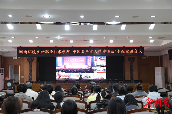 湖南环境生物职业技术学院组织师生收看全国高校“中国共产党人精神谱系”湖南省示范宣讲活动