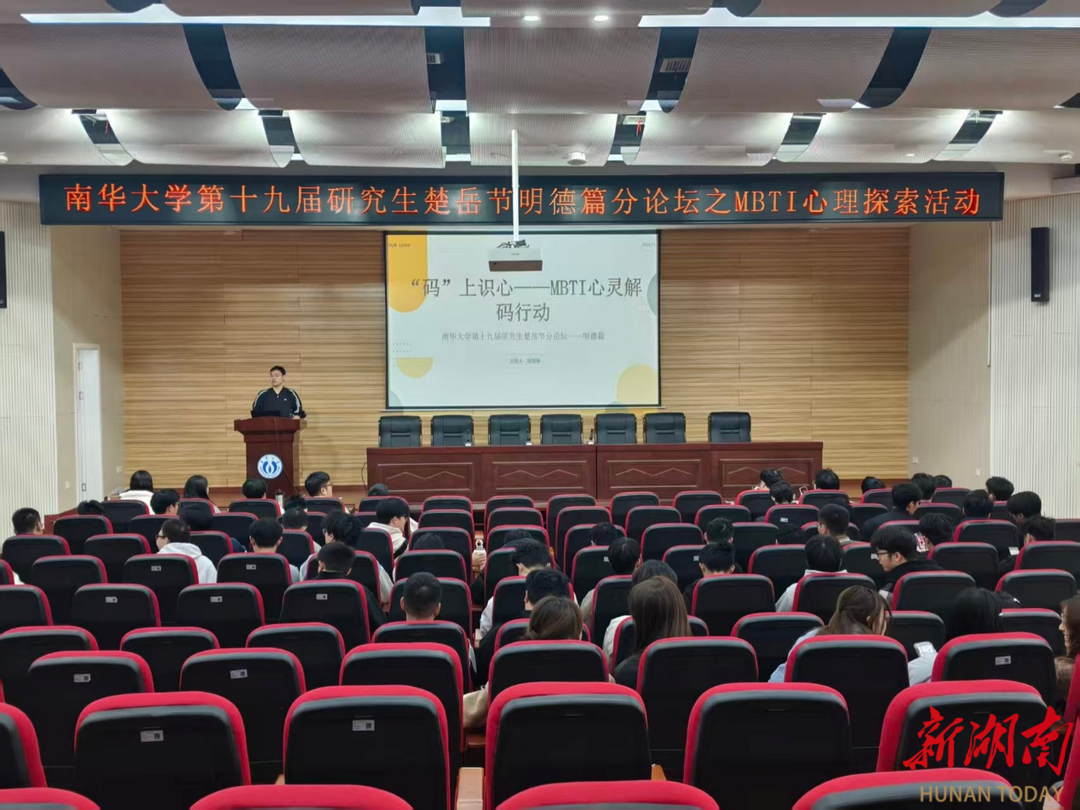 南华大学计算机学院开展第十九届研究生楚岳节明德篇分论坛之MBTI心理探索活动