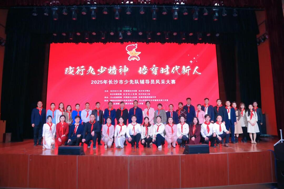 践行“九少精神”培育时代新人 长沙市少先队辅导员风采大赛举行