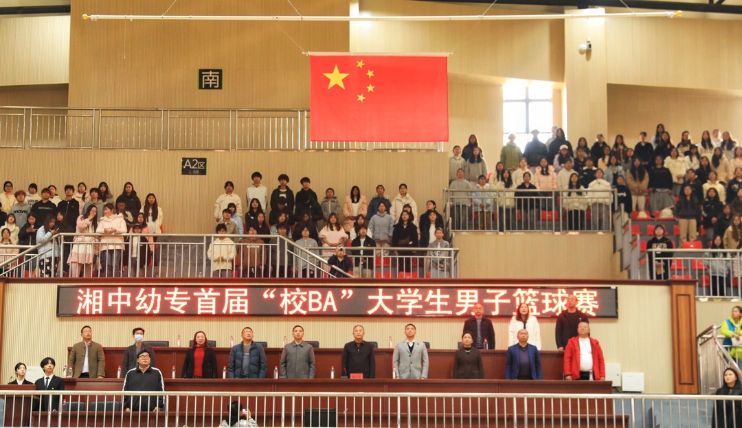 湘中幼专首届“校BA”篮球赛开赛 青春热血点燃冬日校园