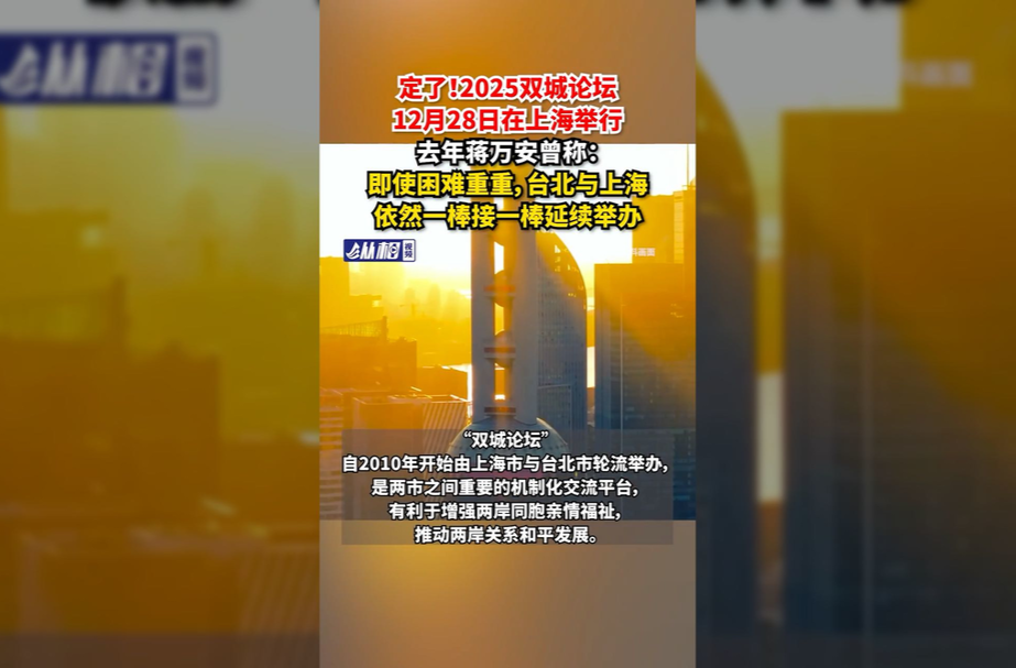 定了！2025双城论坛12月28日在上海举行，去年蒋万安曾称：即使困难重重，台北与上海依然一棒接一棒延续举办