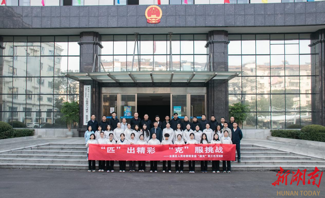 一起挥拍，点燃高光时刻！云溪区人民检察院首届匹克球赛火热开场