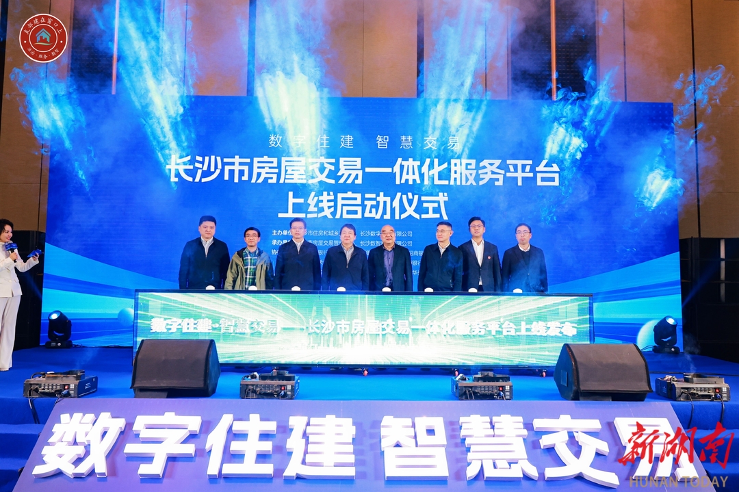 一网通办 阳光交易！“长沙市房屋交易一体化服务平台”上线