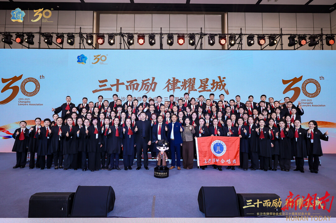 律耀星城：长沙市律师协会30周年纪念大会举行