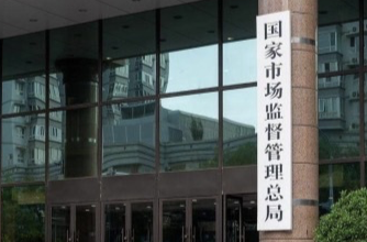 市场监管总局公布一批“首违不罚、轻微免罚”典型案例