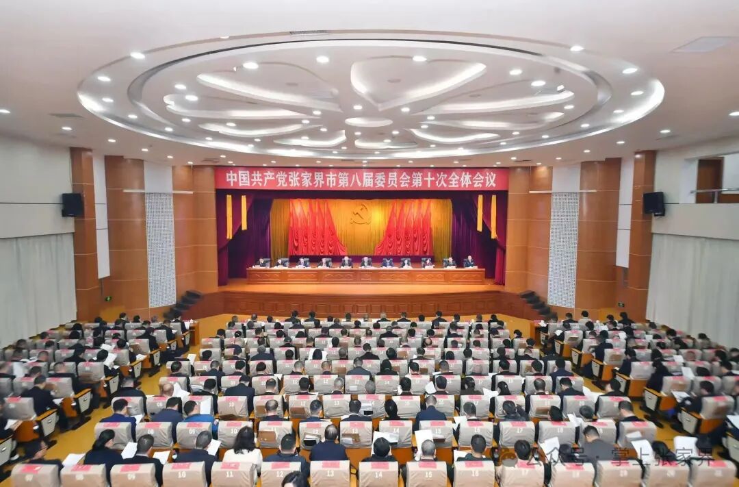 中国共产党张家界市第八届委员会第十次全体会议召开