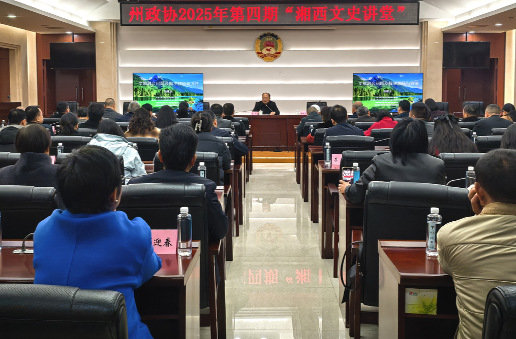 湘西州政协举办2025年第四期 “湘西文史讲堂”