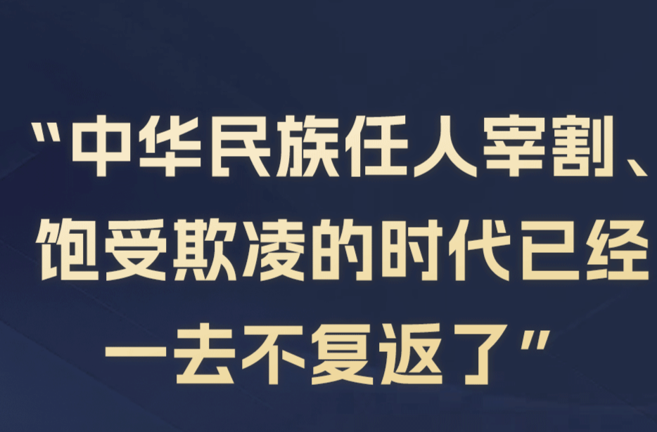 学习时节丨铭记历史、吾辈自强：感悟总书记这些铿锵话语