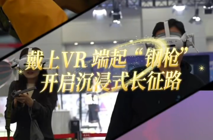 一键穿越！在湖南旅博会这家公司用VR把长征“搬”到你眼前