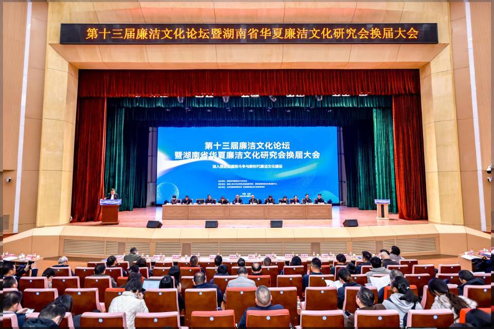 让“廉洁之花”开遍全球 第十三届廉洁文化论坛暨湖南省华夏廉洁文化研究会换届大会举行