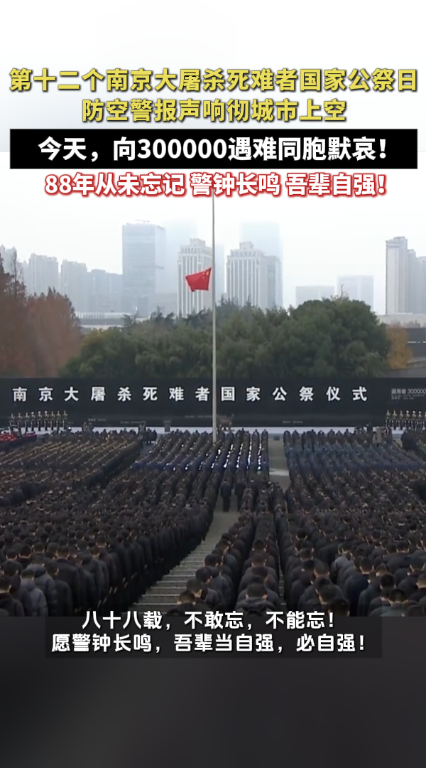 88年从未忘记！今天，为南京大屠杀遇难同胞默哀！