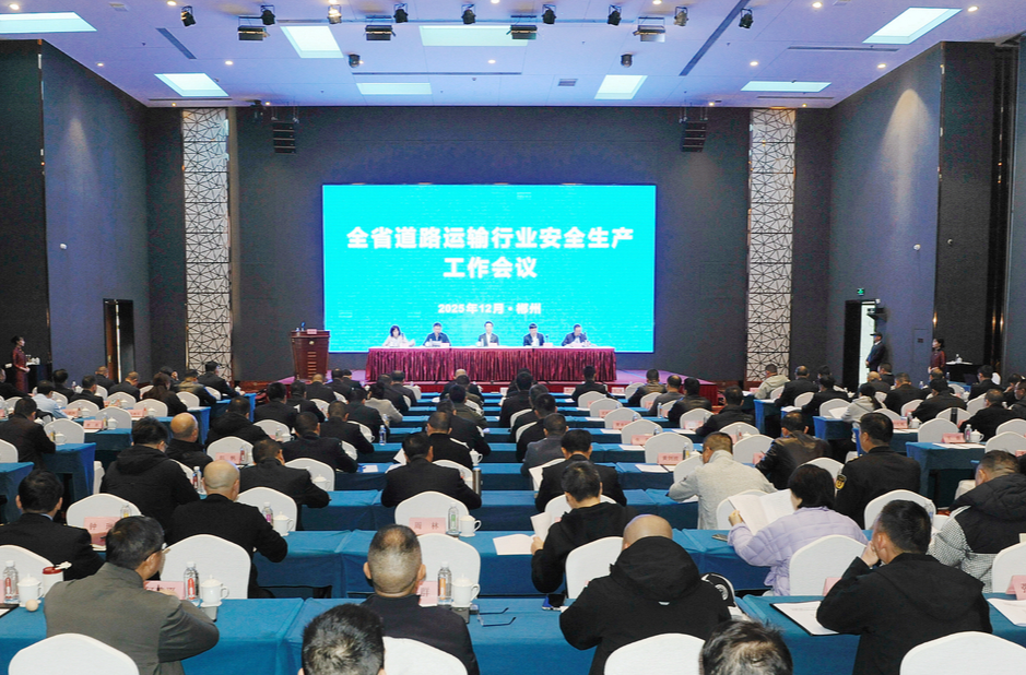 岁末年初护平安，湖南道路运输行业安全生产工作会议召开