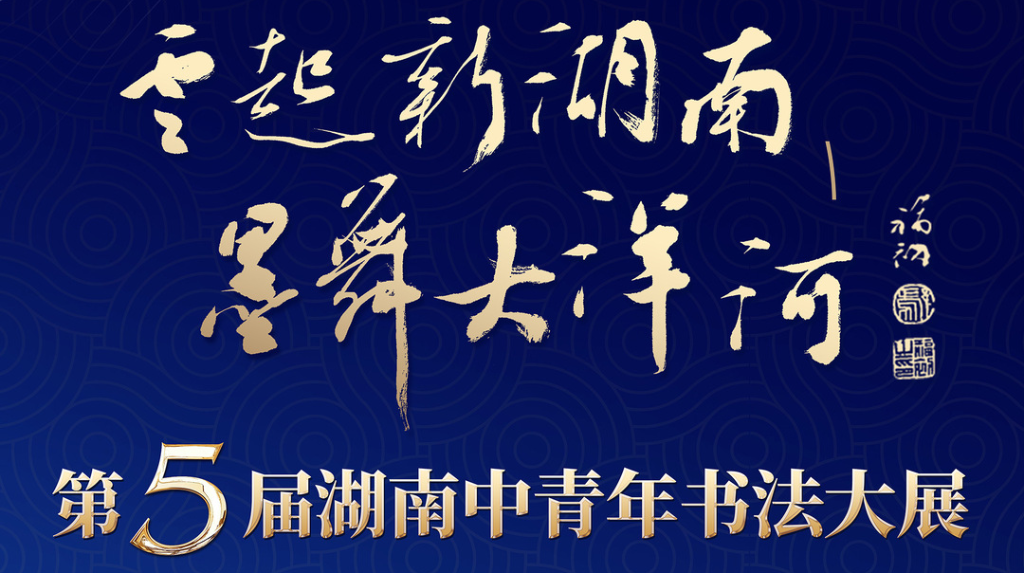 展览开幕＋看展福利！“云起新湖南 墨舞大洋河”第5届湖南中青年书法大展在湖南美术馆等你来