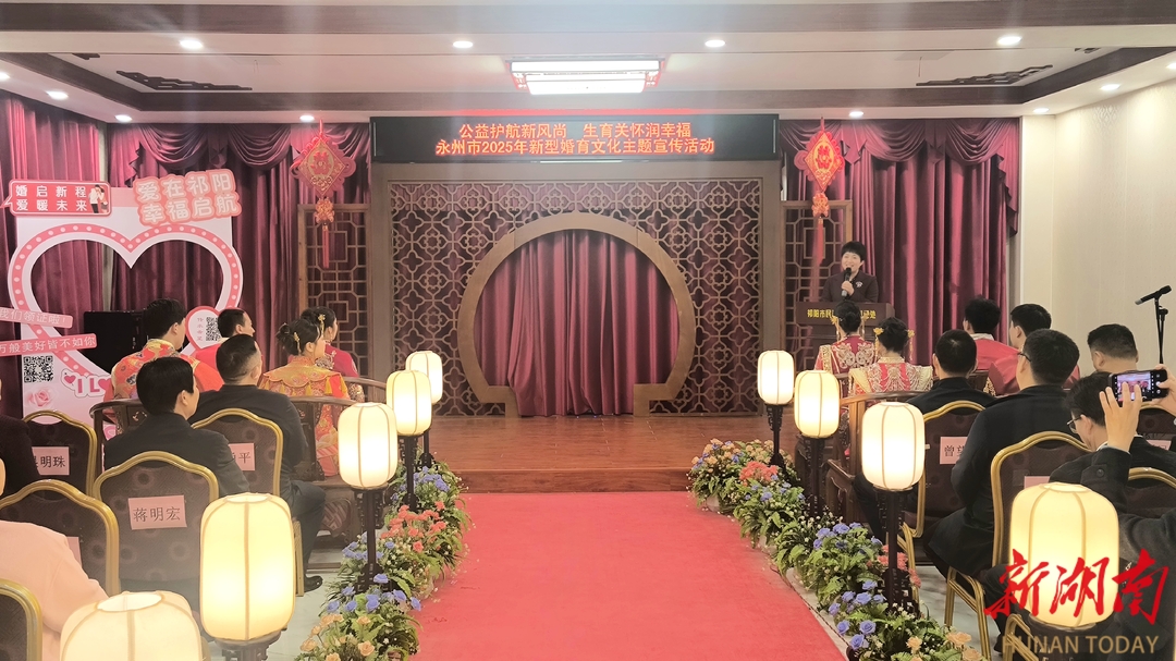 婚育新风润潇湘 生育关怀暖民心——2025年永州市新型婚育文化主题宣传活动圆满启幕