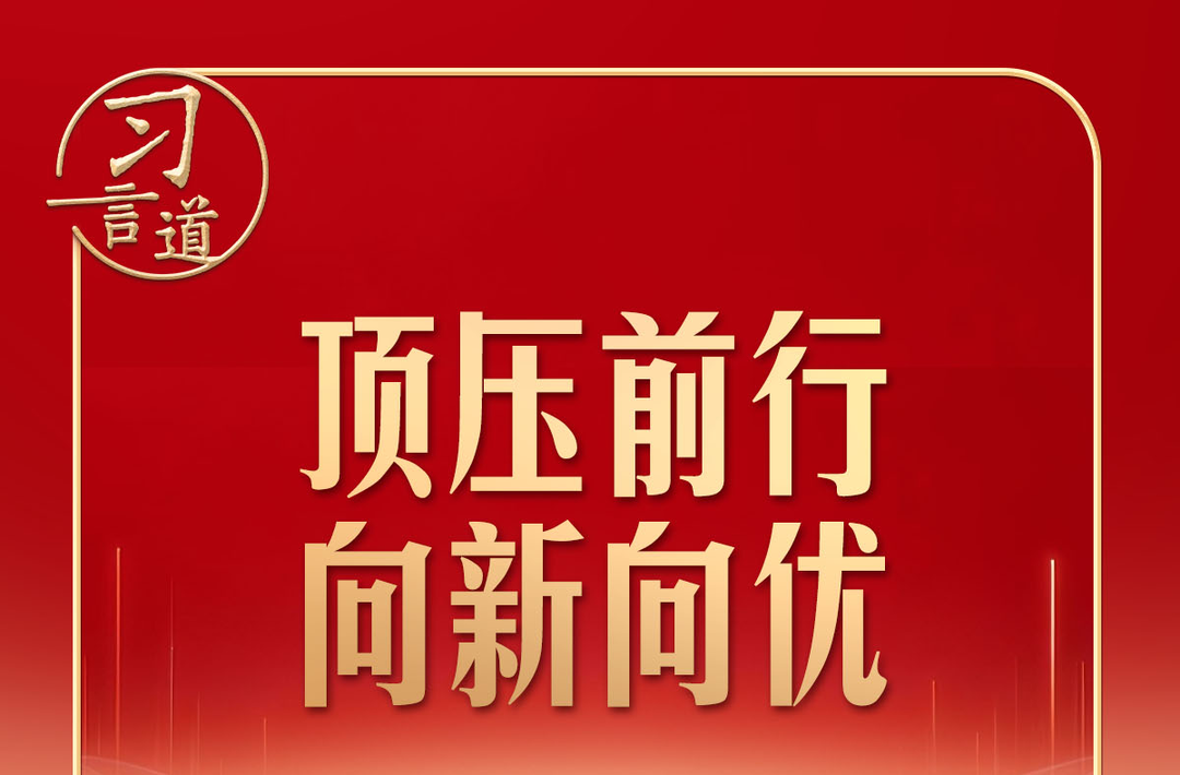 习言道｜开局之年，有底气