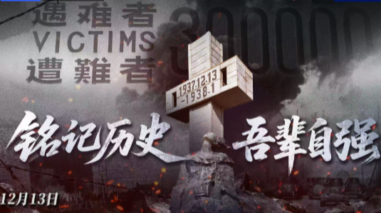 正在直播丨南京大屠杀死难者国家公祭仪式