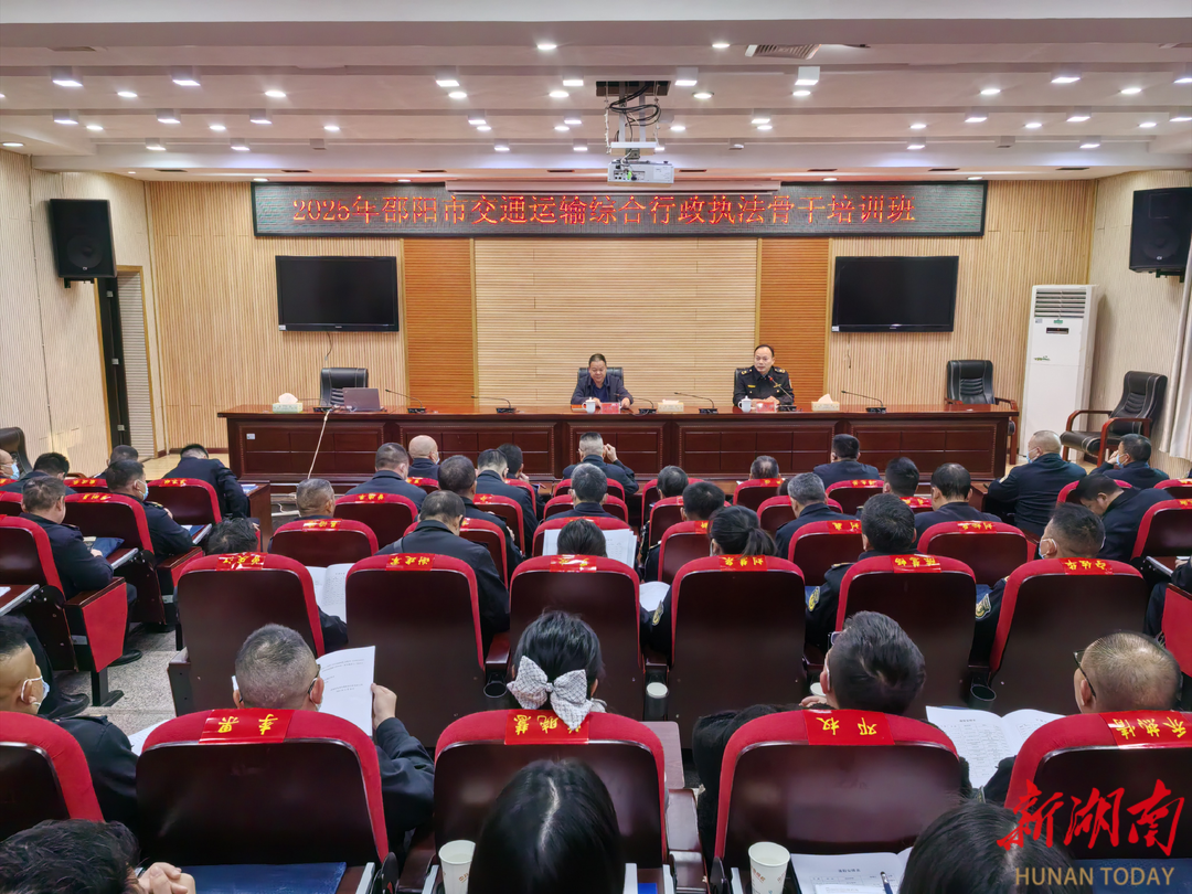 2025年邵阳市交通运输综合行政执法骨干培训班举办