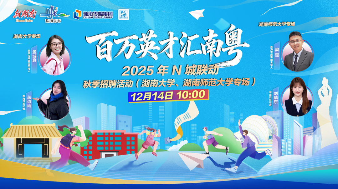 直播预告｜“百万英才汇南粤”2025年N城联动秋季招聘活动（湖南大学、湖南师范大学专场）