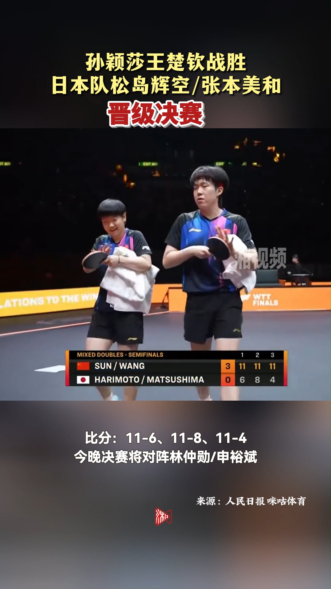 孙颖莎王楚钦战胜日本队松岛辉空/张本美和 晋级决赛