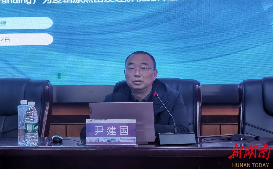 湖南工大科技学院邀请尹建国教授来院开讲