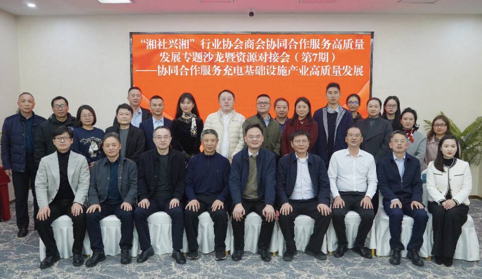 跨协会协同破局充电难题  “湘社兴湘”第7期活动在长沙举办
