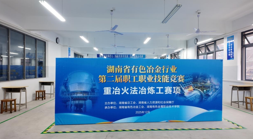 湖南省有色冶金行业第二届职工职业技能竞赛在湖南有色金属职院开幕