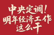 中央定调！明年经济工作这么干
