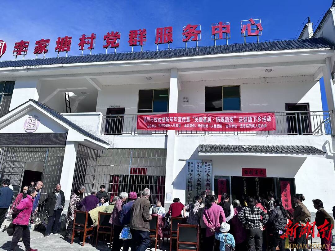 郴州市残联联合市第一人民医院开展“关爱基层·防残助残”送健康下乡活动