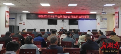 从刀刃向内到制度向暖 零陵区行政执法监督改革纪实