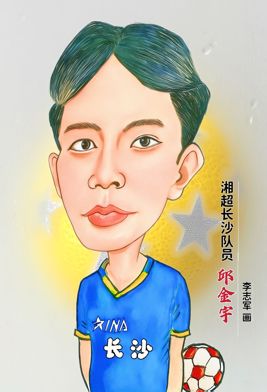 漫画湘超179｜长沙队员邱金宇