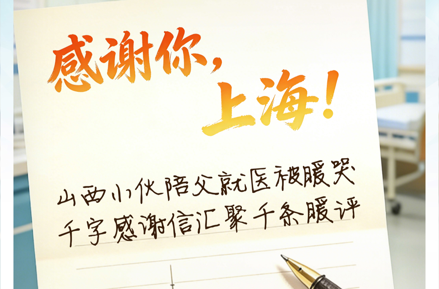山西小伙陪父上海就医，被不期而遇的善意暖哭！一声“谢谢上海”收获千条暖评