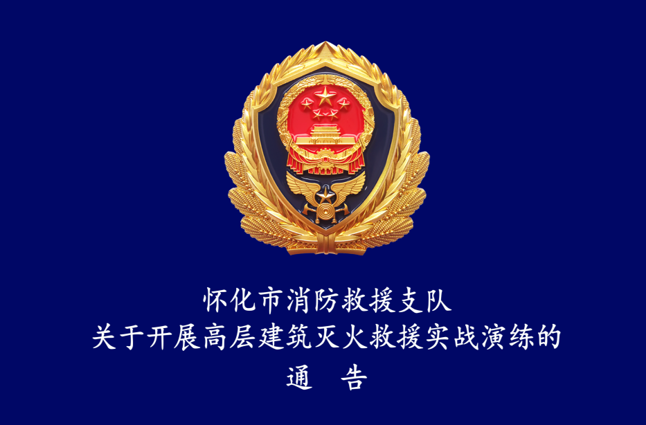 怀化市消防救援支队关于开展高层建筑灭火救援实战演练的通告