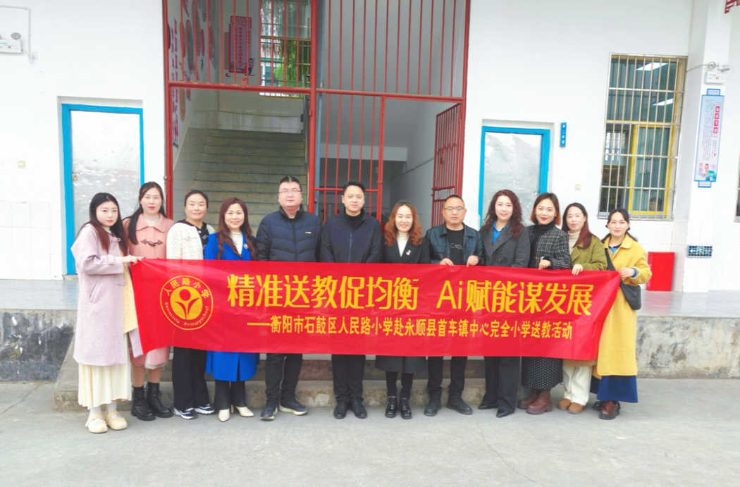 精准送教暖山乡，AI赋能促均衡！石鼓区人民路小学前往永顺首车小学开展送教帮扶活动