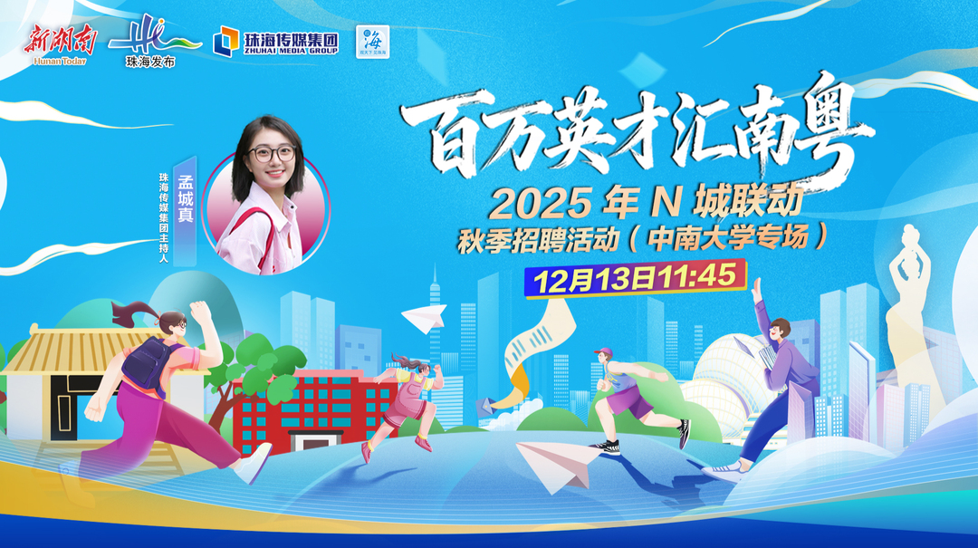 视频直播｜“百万英才汇南粤”2025年N城联动秋季招聘活动