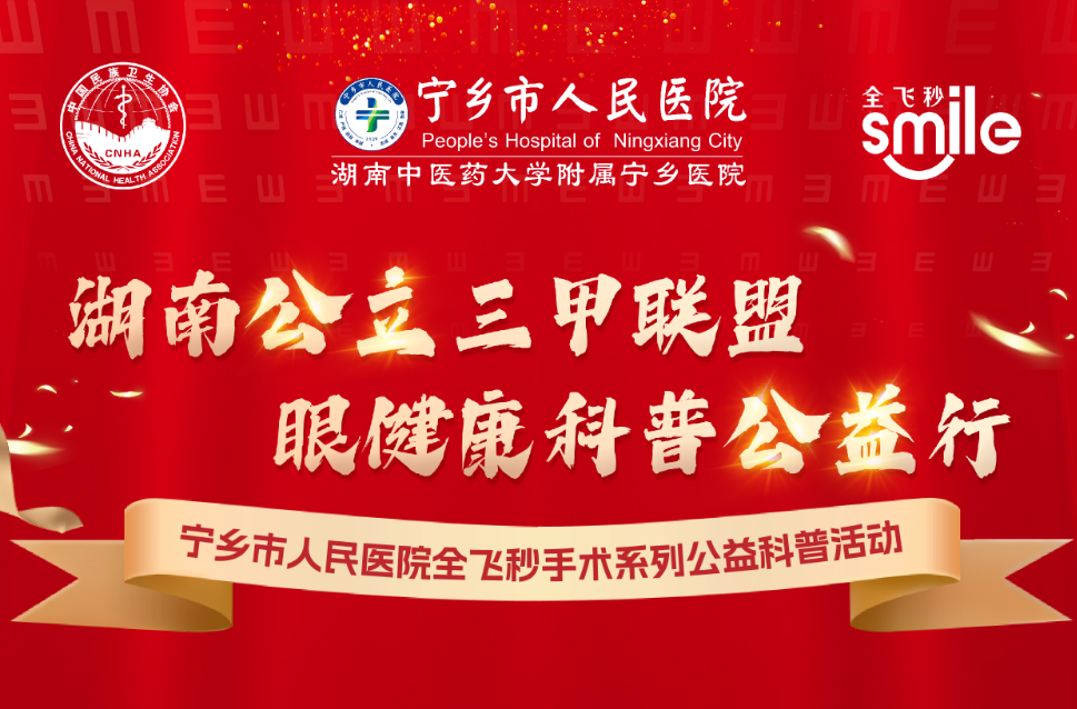 湖南16家公立医院微创全飞秒公益活动｜宁乡市人民医院站成功举行
