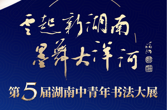 展览开幕＋看展福利！“云起新湖南 墨舞大洋河”第5届湖南中青年书法大展在湖南美术馆等你来
