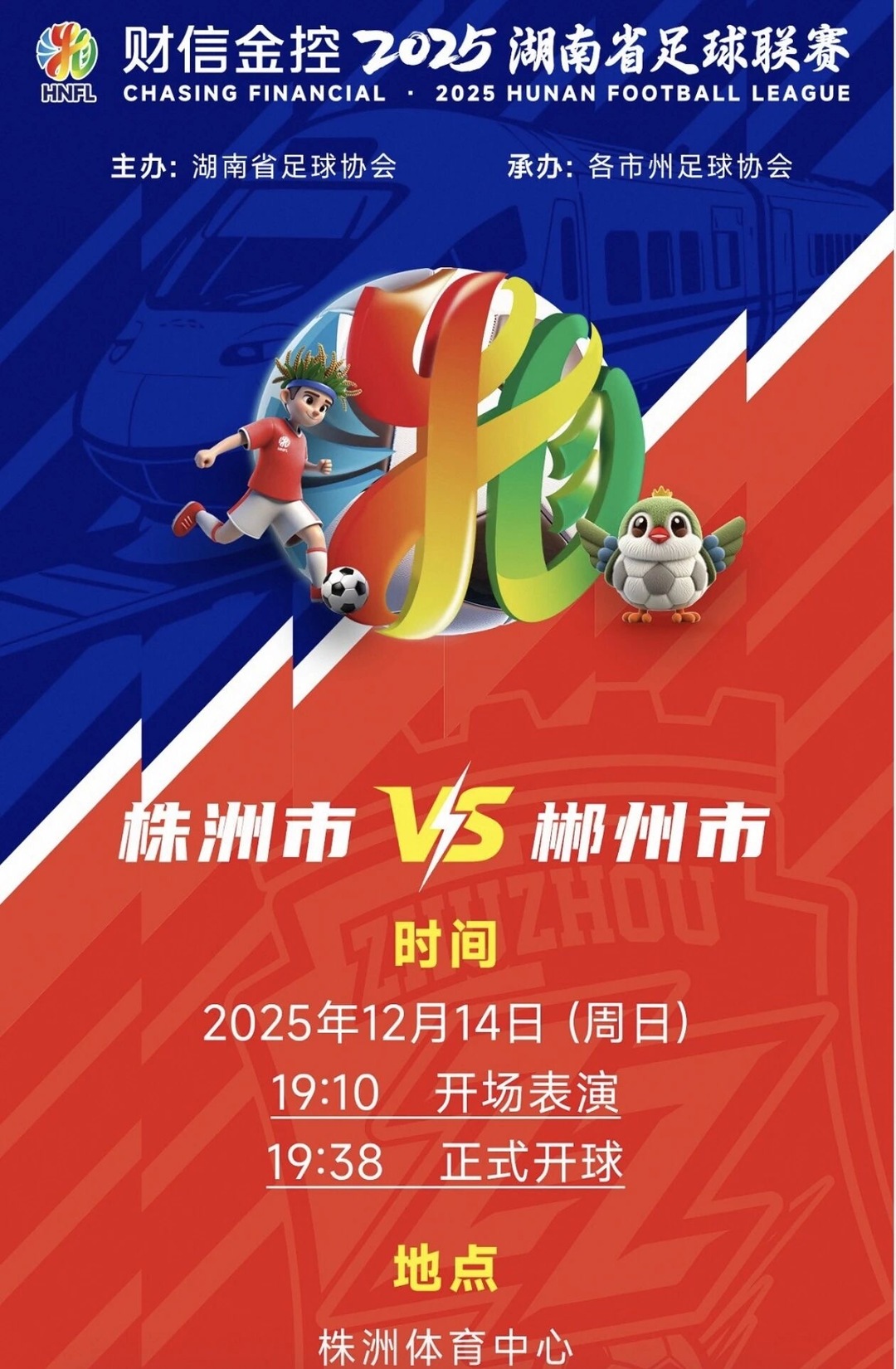 湘超“宠粉”丨郴州加开高铁专列，往返株洲助威无忧