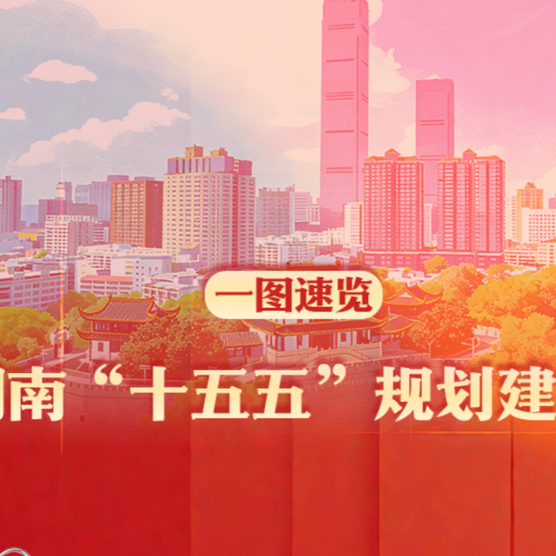 一图速览丨湖南“十五五”规划建议