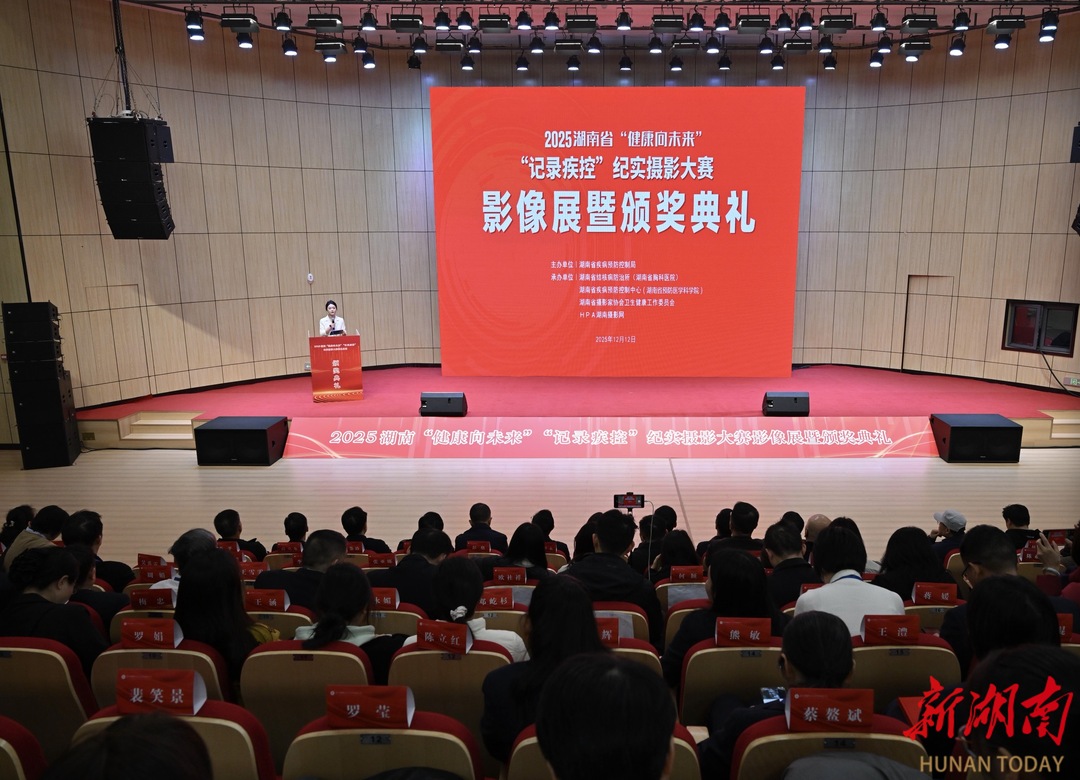 光影定格疾控担当 2025湖南“记录疾控”摄影大赛颁奖典礼暨影像展启幕