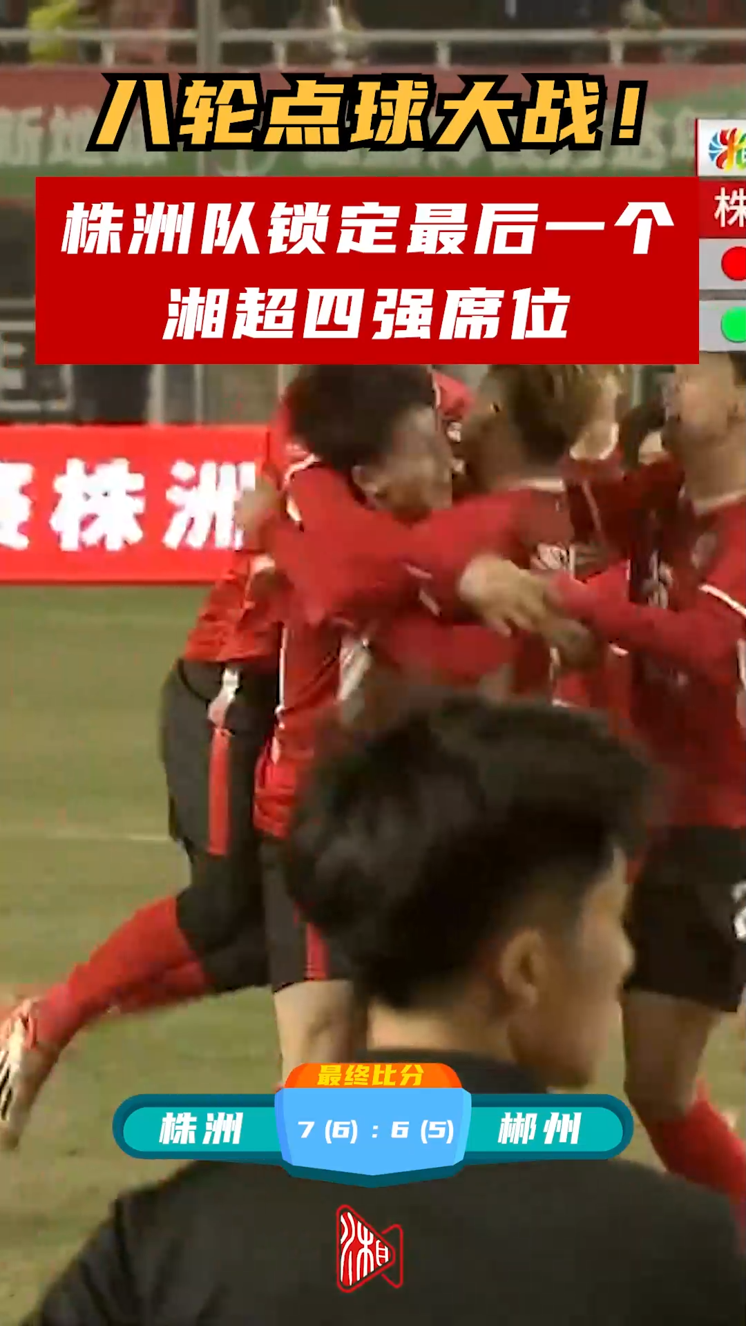 株洲队锁定最后一个湘超四强席位