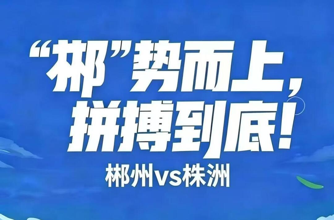 湘超海报丨郴州、株洲学子隔空PK“助威海报”