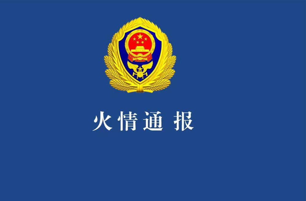 江西上饶通报：望仙谷景区明火已被扑灭 无人员伤亡