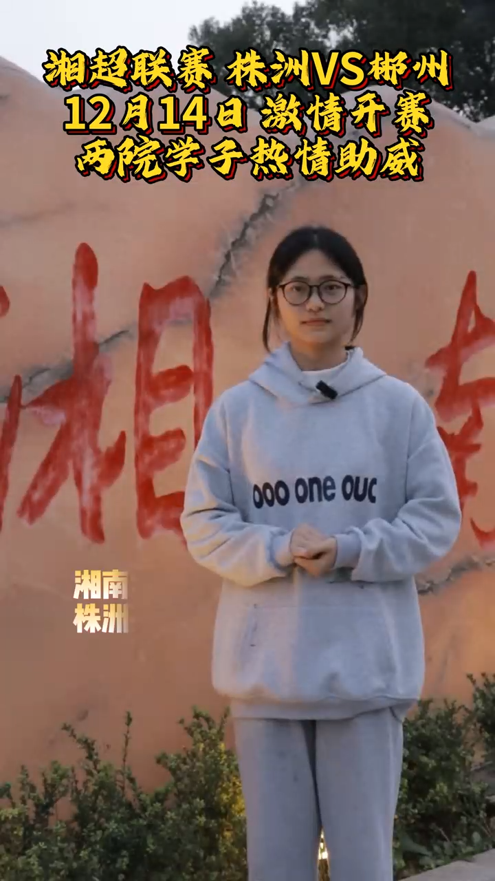 视频丨湘南学院、湖南工业大学两校学子为家乡战队加油助威