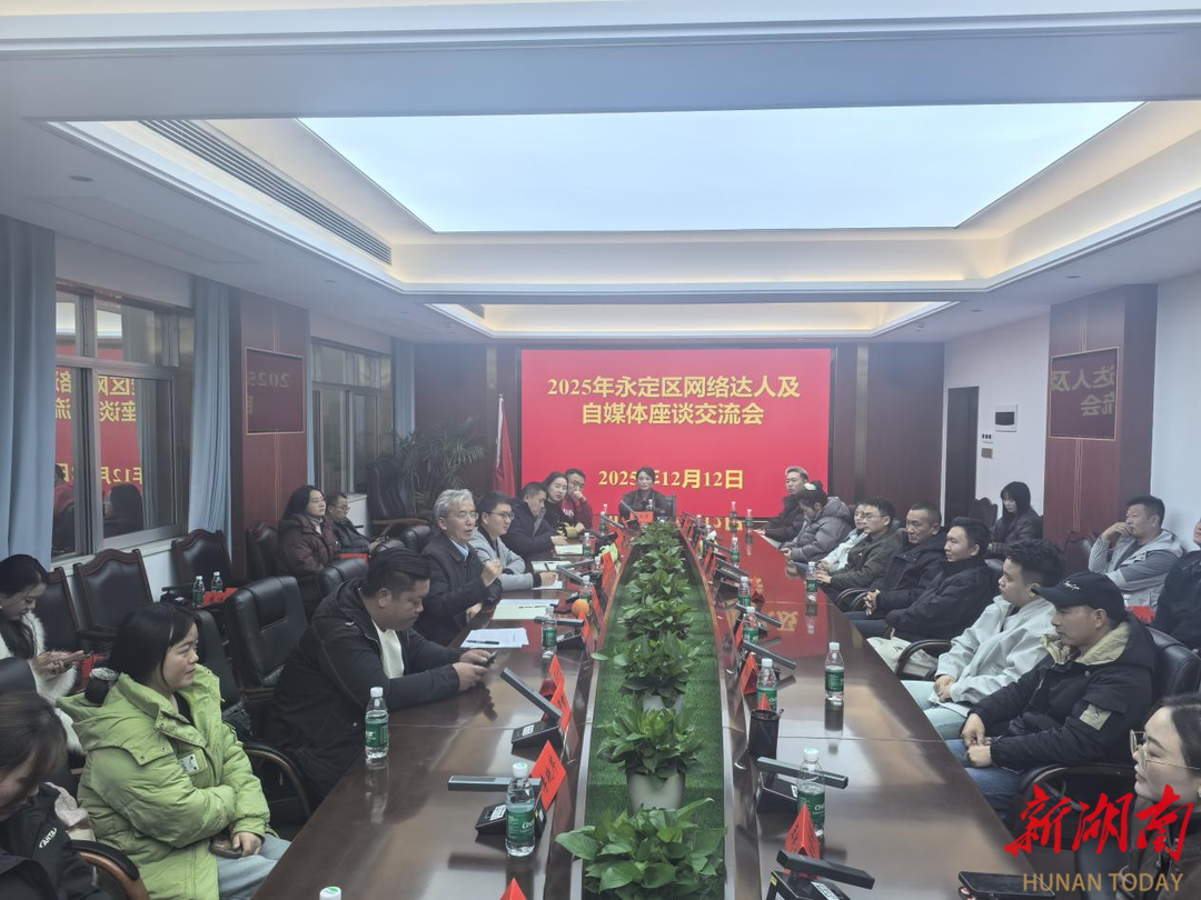 永定区召开自媒体及网络达人代表座谈会